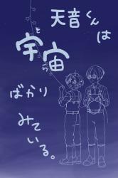 天音くんは宇宙ばかりみている。