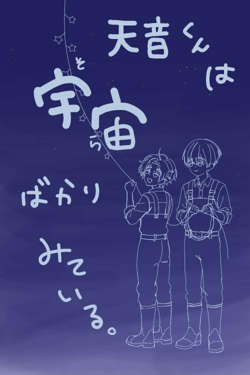 天音くんは宇宙ばかりみている。