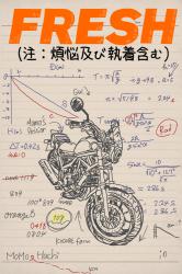FRESH（注：煩悩及び執着含む）