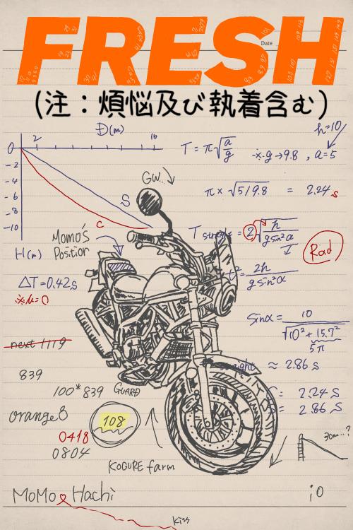 FRESH（注：煩悩及び執着含む）
