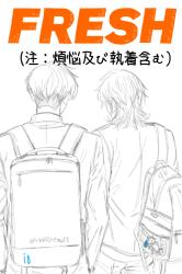 FRESH（注：煩悩及び執着含む）