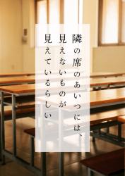 隣の席のあいつには、見えないものが見えているらしい