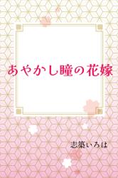 あやかし瞳の花嫁