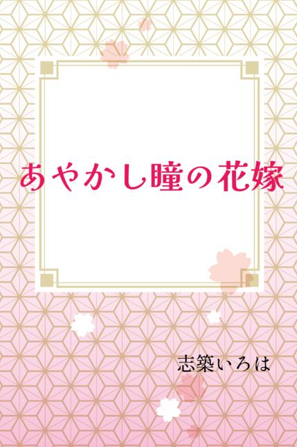 あやかし瞳の花嫁