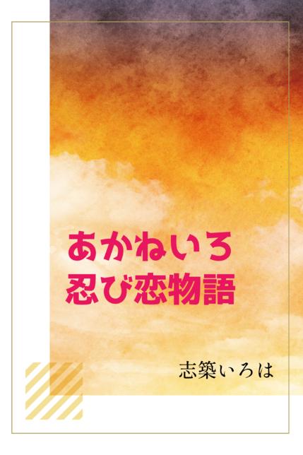 あかねいろ 忍び恋物語