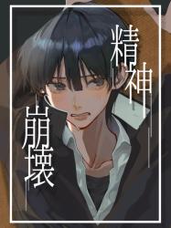 精神崩壊