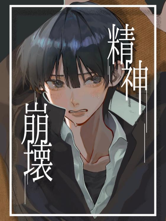 精神崩壊