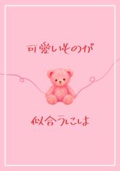 可愛いものが似合うには