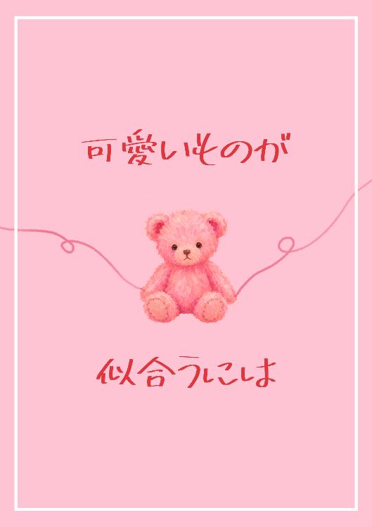 可愛いものが似合うには