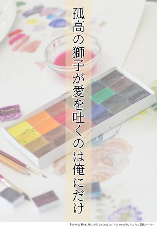 孤高の獅子が愛を吐くのは俺にだけ