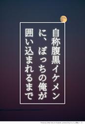 自称腹黒イケメンに、ぼっちの俺が囲い込まれるまで