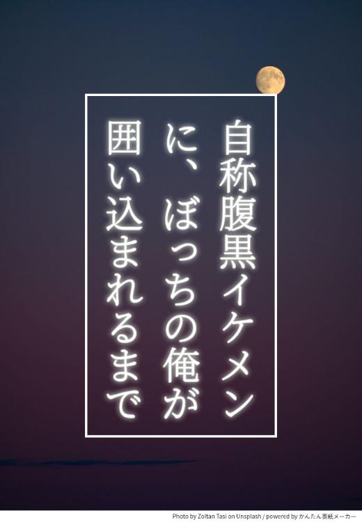 自称腹黒イケメンに、ぼっちの俺が囲い込まれるまで