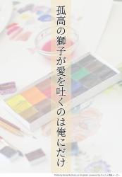 孤高の獅子が愛を吐くのは俺にだけ