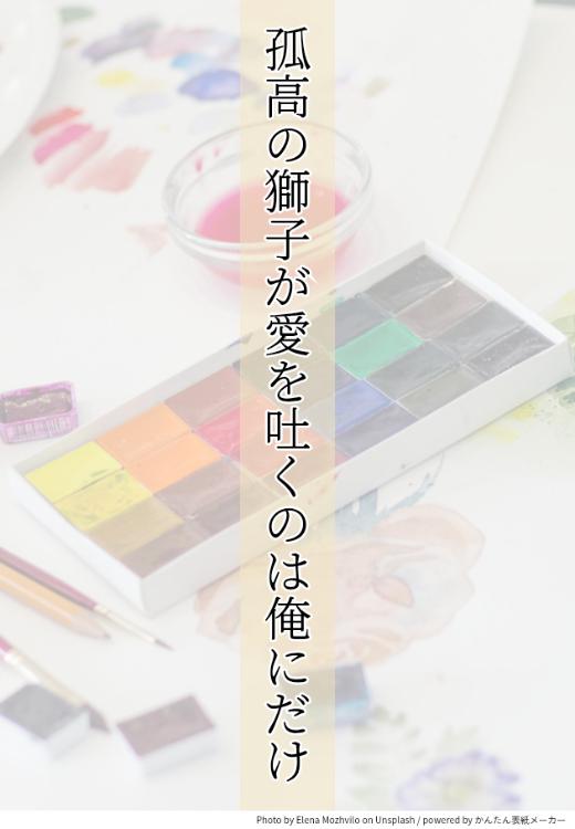 孤高の獅子が愛を吐くのは俺にだけ