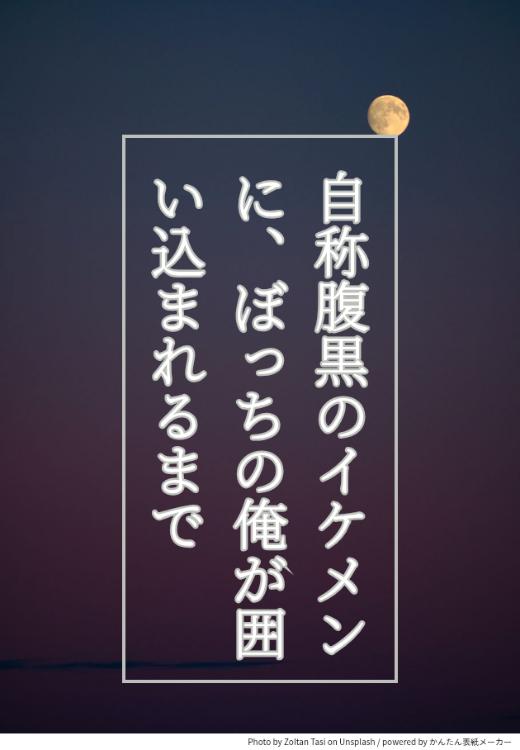 自称腹黒のイケメンに、ぼっちの俺が囲い込まれるまで