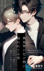 異世界の化け物に飼われてる男〜Because you called it love〜