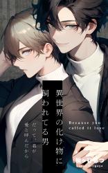 異世界の化け物に飼われてる男　〜だって、君が愛と呼んだから〜