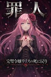 罪人令嬢は、二度目の人生でも幸せになれない～誰にも愛されていないと信じたまま、私はまた笑う～