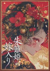 朱籬姫の嫁入り　〜売られた花魁は大妖狐に囲われる〜