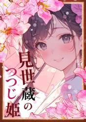 見世蔵のつつじ姫　〜異能なし令嬢は東宮さまに溺愛される〜