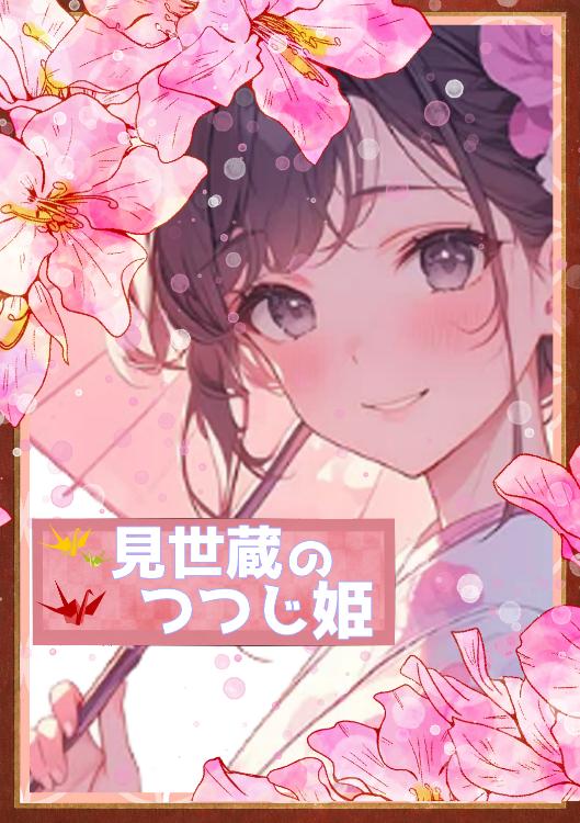 見世蔵のつつじ姫　〜異能なし令嬢は東宮さまに溺愛される〜