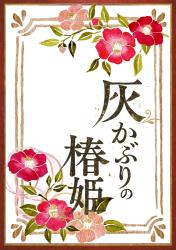 灰かぶりの椿姫