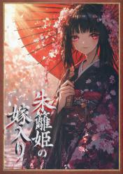 朱籬姫の嫁入り　〜売られた花魁は大妖狐に囲われる〜