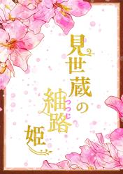 見世蔵のつつじ姫　ー異能なし令嬢は東宮さまに溺愛されるー