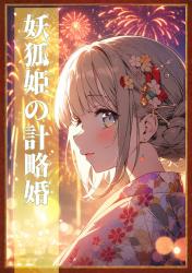 妖狐姫の計略婚 〜御曹司は石地蔵の花嫁しか愛せない〜