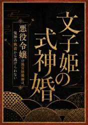文子姫の式神婚　〜悪役令嬢の後宮陰陽師は、鬼神の執着から逃げられない〜