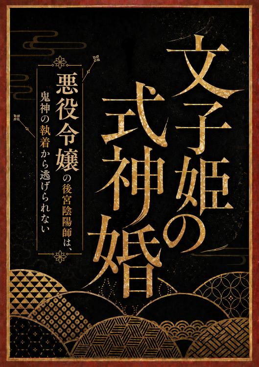文子姫の式神婚　〜悪役令嬢の後宮陰陽師は、鬼神の執着から逃げられない〜