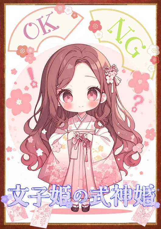 文子姫の式神婚　〜嫌われ役令嬢は鬼神の執着から逃げられない〜