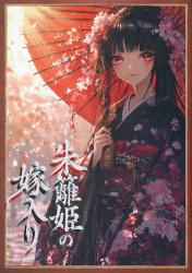 朱籬姫の嫁入り　〜売られた花魁は大妖狐に囲われる〜
