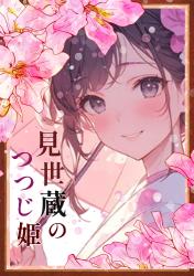 見世蔵のつつじ姫　〜異能なし令嬢は東宮さまに溺愛される〜