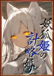 妖狐姫の計略婚　〜御曹司は石地蔵の花嫁しか愛せない〜