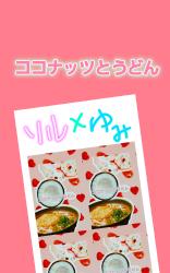 ココナッツとうどん