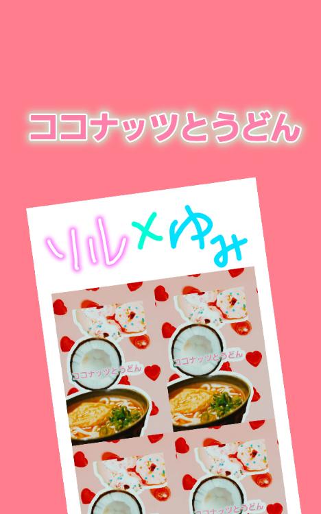 ココナッツとうどん