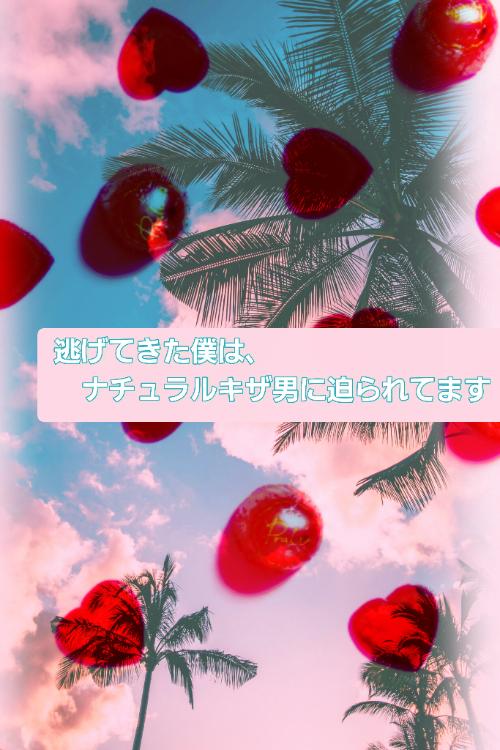 逃げてきた僕は、ナチュラルキザ男に迫られてます