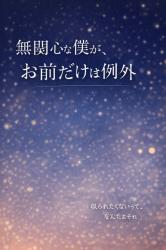 無関心な僕が、お前だけは例外