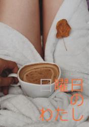 日曜日のわたし