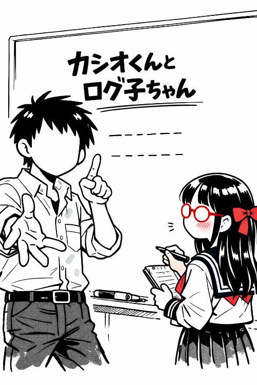 カシオくんとログ子ちゃん