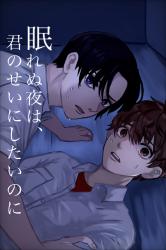 眠れぬ夜は、君のせいにしたいのに