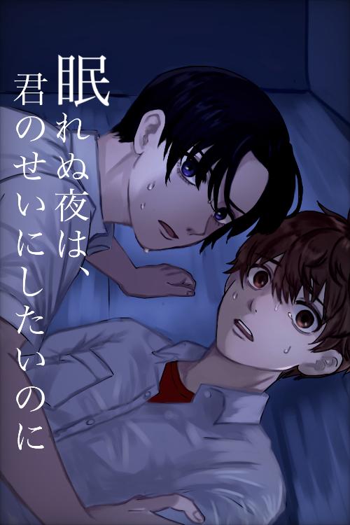 眠れぬ夜は、君のせいにしたいのに