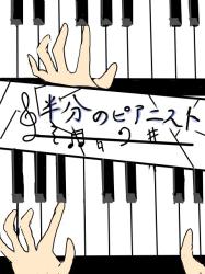 半分のピアニスト