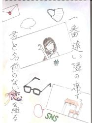 一番遠い隣の席で、君と名前のない恋を綴る