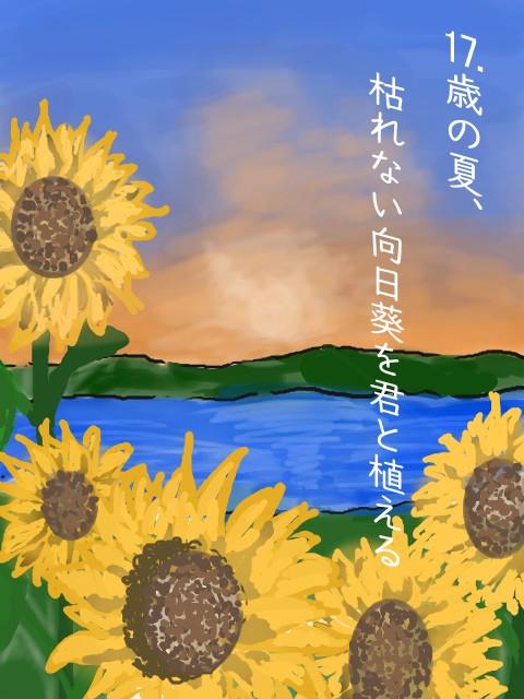 17歳の夏、枯れない向日葵を君と植える