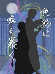 色彩は嘘を暴く