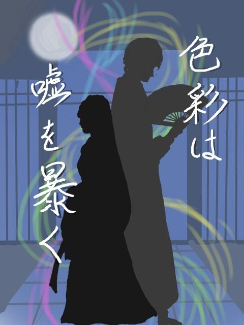 色彩は嘘を暴く