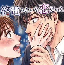 終電みたいな恋だった