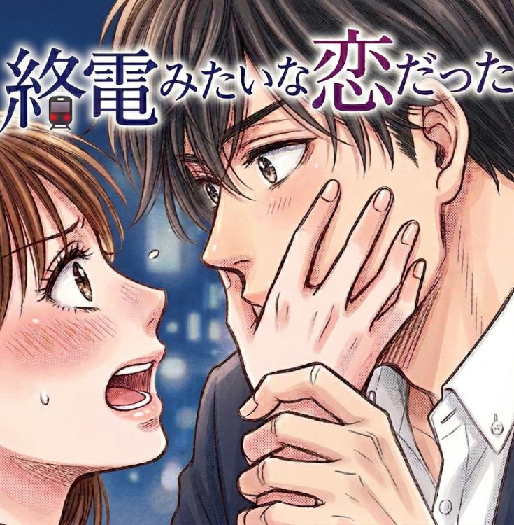 終電みたいな恋だった